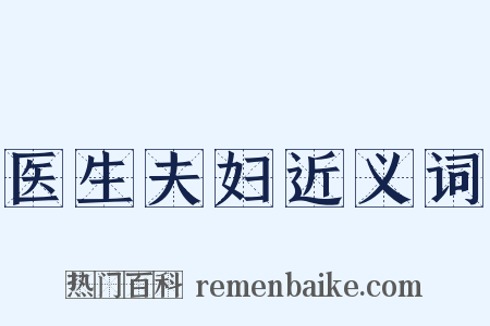 医生夫妇近义词是什么意思的图片